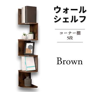 ウォールラック 飾り棚 ウォールシェルフ 2406111543 Brown