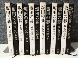 【まとめ/全6巻セット】坂田の碁 1~6巻　坂田栄男/平凡社/囲碁 【ac07e】