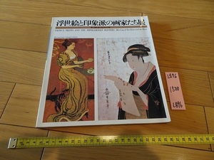 rarebookkyoto L896　浮世絵と印象派の画家たち展　東と西を結ぶ虹のかけ橋　1979.1980　財団法人2001年日本委員会　展示会　図録