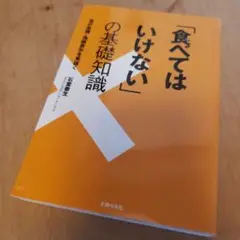 ☆「食べてはいけない」の基礎知識 : 食の危機・偽装表示を見抜く