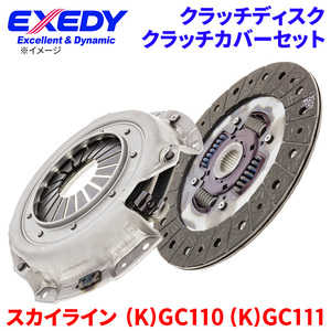 スカイライン (K)GC110 (K)GC111 ニッサン クラッチカバー クラッチディスク NSD004U NSC525 エクセディ EXEDY 取寄品