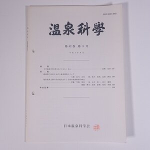 温泉科學 1992/8 日本温泉科学会 大型本 温泉 論文 物理学 化学 地学 工学 工業 原著・静岡県戸田村における温泉探査について ほか