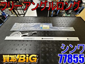 【愛知 東海店】CH705【2,500円スタート売切り】シンワ フリーアングル ロング 77855 ★ 丸ノコ カッター 切断 ガイド定規 測定 ★ 中古