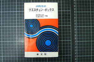 D-0656　高校英語　クエスチョン・ボックス　泰文堂　昭和46年4月5日重版