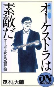 続 オーケストラは素敵だ(続) オーボエ吹きの修行帖 ON BOOKS/茂木大輔(著者)