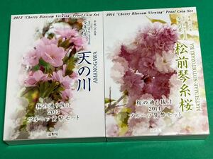 桜の通り抜けプルーフ貨幣セット　平成25年、26年　各1セット　計2セット　各20g銀メダル付き