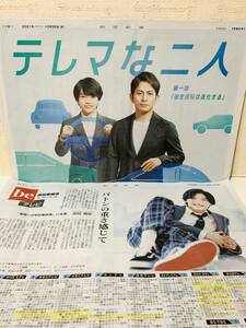 ★☆朝日新聞◆10/26◆5/21◆あいおい損保◆ジャニーズ◆V6◆岡田准一◆なにわ男子◆西畑大吾◆beテレビ◆道枝駿佑◆2枚◆全面広告★☆