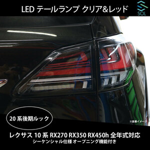 レクサス 10系 RX270 RX350 RX450h 全年式対応 20系後期ルック LEDテールランプ クリア＆レッド シーケンシャル仕様 オープニング機能付き