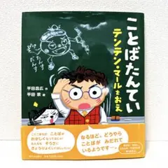 【2点購入150円引】ことばたんていテンテン・マールをおえ