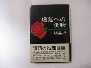 塔晶夫（中井英夫）『虚無への供物』（講談社）・初版・カバー・帯付き（探偵小説日本三大奇書）（直木賞候補）