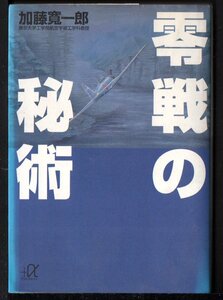 講談社＋α文庫　零戦の秘術 加藤寛一郎／〔著〕