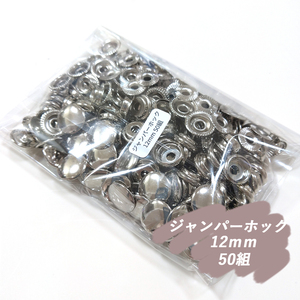 ♪ ジャンパーホック 12ｍｍ シルバー 50組 レザークラフト ハンドメイド ボタン パーツ 補修 金具 留め具 NTYhm 定形外