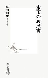 水玉の履歴書 集英社新書/草間彌生【著】