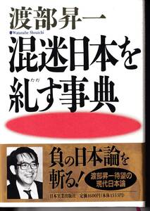 混迷日本を糺す事典　渡部昇一