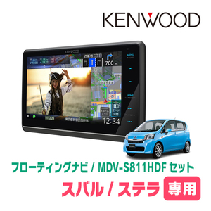 ステラ/カスタム(LA100F・H25/1～H26/12)専用　KENWOOD/MDV-S811HDF+取付キット　フローティングナビセット