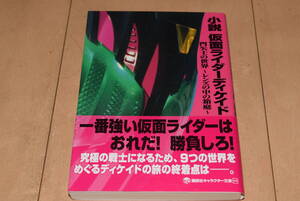 講談社文庫「小説 仮面ライダーディケイド 門矢士の世界～レンズの中の箱庭～」鐘弘亜樹 井上敏樹 仮面ライダーディエンド 帯付き　