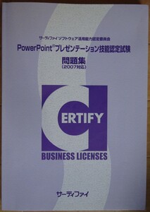 【中古・超美品】サーティファイ　PowerPointプレゼンテーション技能認定試験　問題集（2007対応）　第１版　2022060016