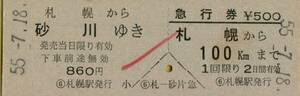 ■■ 国鉄 留萠 【 乗車券 急行券 】 札幌 から 留萠 ゆき　＆　札幌 から １００㎞ 　Ｓ５５.７.１８ 札幌 駅 発行