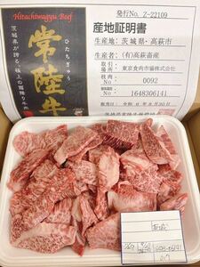 全品1円～　常陸牛　牝　メス　バラ焼肉用切り落とし　　700gA-5ギフト包装、証明書付き　4