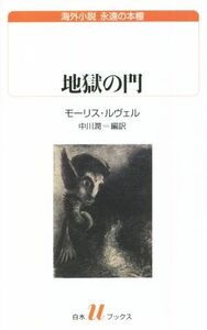 地獄の門 白水Uブックス海外小説 永遠の本棚/モーリス・ルヴェル(著者),中川潤(訳者)