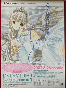 B2サイズ アニメポスター ちょびっツ CLAMP DISC.1 DVD＆VIDEO リリース 店頭告知用 ※巻きクセあり 非売品 当時モノ 希少　B6903