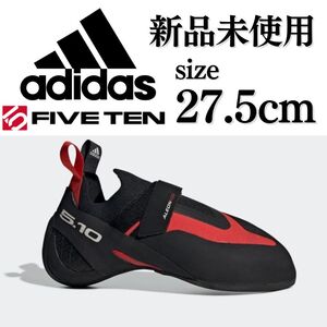 新品未使用 adidas 27.5cm FIVETENアディダス ALEON VCS アレオン ファイブテン クライミング 競技用 シューズ 完売品 箱無し 正規品