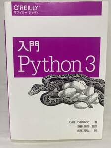 ★ 入門 Python 3 Bill Lubanovic 斎藤康毅 長尾高弘 オライリー O