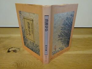 山本唯一『洛陽句抄　近世京洛の風物詩』京都カルチャー出版　平成6年初版