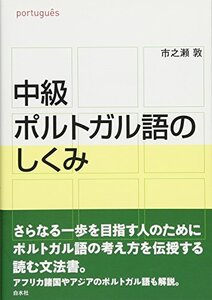 【中古】 中級ポルトガル語のしくみ