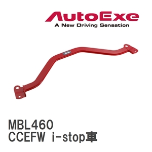 【AutoExe/オートエグゼ】 ロアアームバー フロント マツダ ビアンテ CCEFW i-stop車 [MBL460]