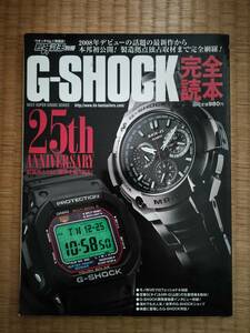 腕時計王別冊　G-SHOCK完全読本　G-SHOCK25年の系譜　KKベストセラーズ　2008年初版　B107