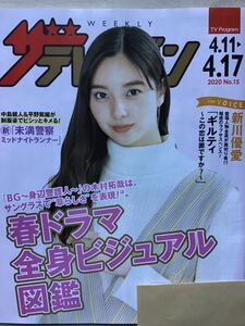 新川優愛(表紙) ★ザ　テレビジョン　★日本生命　期間限定　★「ギルティ～この恋は罪ですか？」他　★新品・非売品