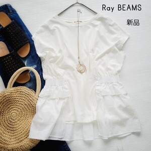 新品タグ付き Ray BEAMS レイビームス 白ギャザーフリルカットソー♪ストレッチ性のあるジャージー素材に、布帛生地が重ねられたデザイン♪