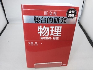 総合的研究 物理 平尾淳一