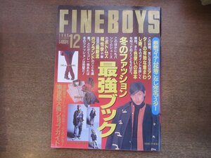 2303MK●FINEBOYS ファインボーイズ 116/1995.12●冬のファッション最強ブック/冬のアウター有効着まわし術/PHS大研究/木内あきら