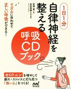 1日1分 自律神経を整える呼吸CDブック/宮浦清(著者),有田秀穂