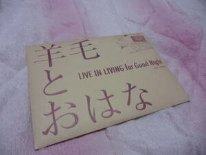 羊毛とおはな/ＬIVE IN LIVING for Good Night CD