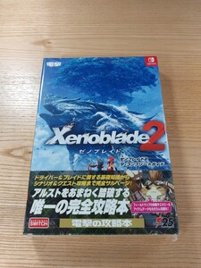 【E2005】送料無料 書籍 ゼノブレイド2 ザ・コンプリートガイド ( 帯 SWITCH 攻略本 Xenoblade 空と鈴 )