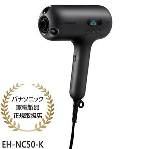 【同梱不可】EH-NC50-K Panasonic ヘアードライヤー ナノケア ULTIMATE (クラフトブラック) 新品【パナソニック家電製品正規取扱店】