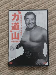 【美品】DVD　力道山「必殺の空手チョップ　今甦る！　力道山　伝説の格闘王」