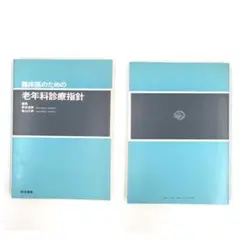 臨床医のための老年科診療指針 原澤道美・亀山正邦 編集 医学書院 044