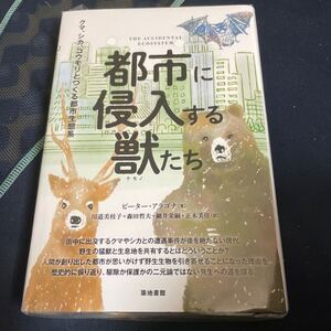 都市に侵入する獣たち　クマ、シカ、コウモリとつくる都市生態系 ピーター・アラゴナ／著　川道美枝子／〔ほか〕訳