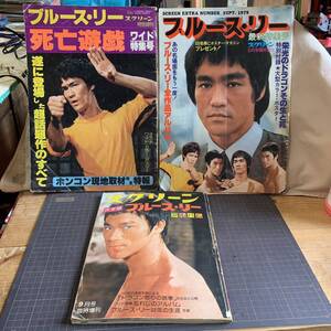 ブルースリー スクリーン　アルバム　増刊　3冊おまとめ　死亡遊戯　ドラゴン怒りの鉄拳　昭和　近代映画社　コレクション