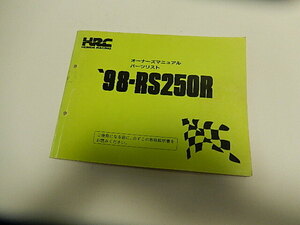 ホンダRS２５０R, HRC, 純正オーナーズマニュアル、パーツリスト、中古美品、レストア、カスタム