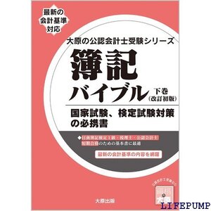 ★ 簿記バイブル 下巻 改訂初版 大原の会計士受験シリーズ 1816