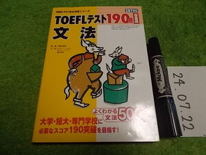 TOEFL テスト190点完全攻略 文法