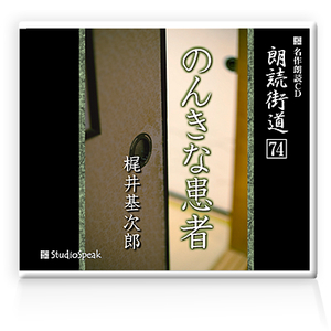 朗読ＣＤ　朗読街道７４「のんきな患者」梶井基次郎　試聴あり