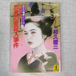 伊賀・甲賀忍者の里殺人事件 (光文社文庫 赤かぶ検事シリーズ) 和久 峻三 9784334716806