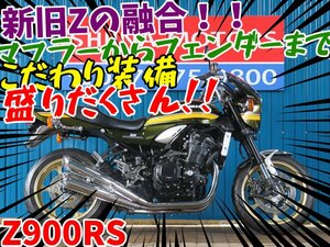 ■【まる得車両】お得に乗れる車両です！！■ドレミ/日本全国デポデポ間送料無料！カワサキ Z900RS A0009 車体 カスタム