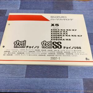 ■送料無料■パーツカタログ スズキ SUZUKI X5 チョイノリ　SS CZ41A セル付き 8版 2007-1 ■